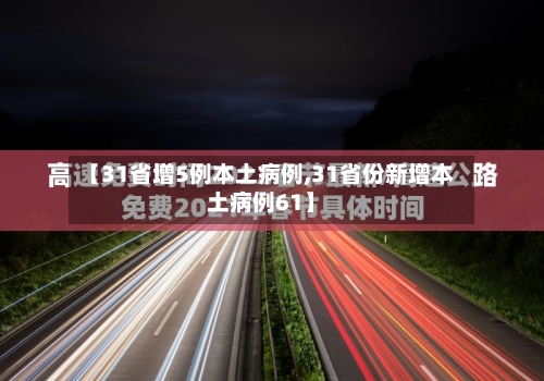 【31省增5例本土病例,31省份新增本土病例61】