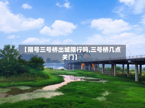 【限号三号桥出城限行吗,三号桥几点关门】