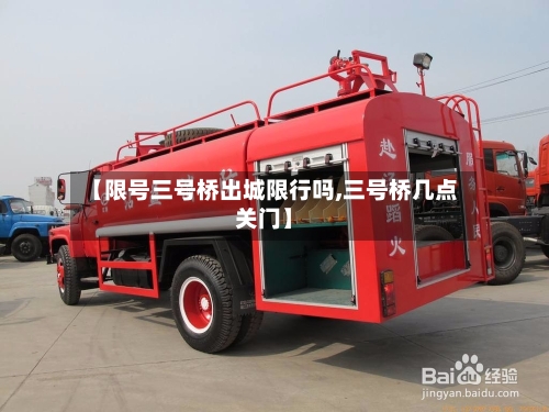【限号三号桥出城限行吗,三号桥几点关门】-第2张图片