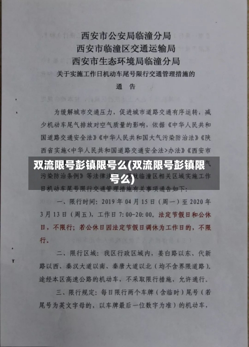 双流限号彭镇限号么(双流限号彭镇限号么)-第2张图片