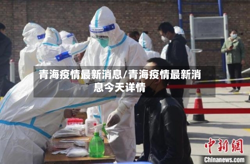 青海疫情最新消息/青海疫情最新消息今天详情