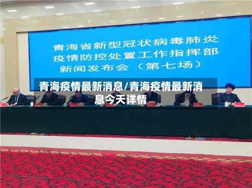 青海疫情最新消息/青海疫情最新消息今天详情-第3张图片