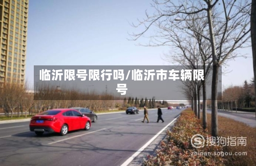 临沂限号限行吗/临沂市车辆限号