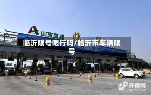 临沂限号限行吗/临沂市车辆限号-第2张图片