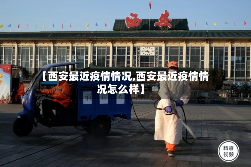 【西安最近疫情情况,西安最近疫情情况怎么样】