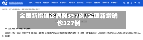 全国新增确诊病例397例/全国新增确诊327例