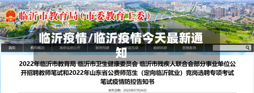 临沂疫情/临沂疫情今天最新通知-第2张图片