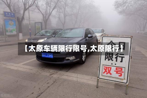 【太原车辆限行限号,太原限行】-第2张图片