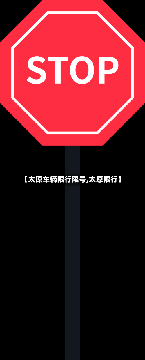 【太原车辆限行限号,太原限行】