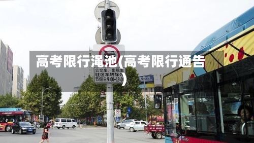 高考限行渑池(高考限行通告)-第2张图片