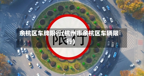 余杭区车牌限行(杭州市余杭区车辆限行)
