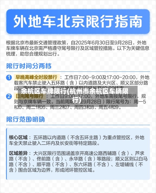 余杭区车牌限行(杭州市余杭区车辆限行)-第2张图片