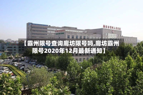 【霸州限号查询廊坊限号吗,廊坊霸州限号2020年12月最新通知】