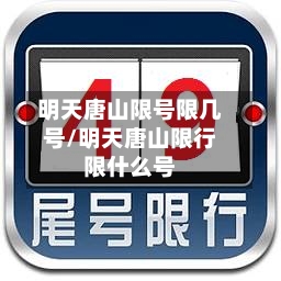 明天唐山限号限几号/明天唐山限行限什么号