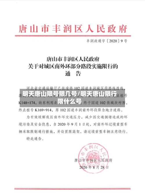 明天唐山限号限几号/明天唐山限行限什么号-第3张图片