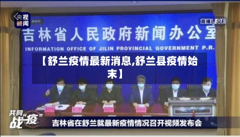 【舒兰疫情最新消息,舒兰县疫情始末】-第3张图片