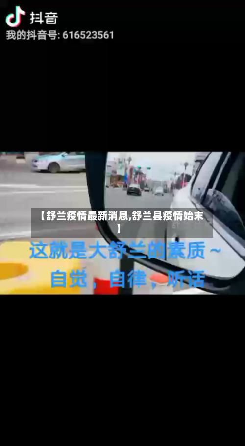 【舒兰疫情最新消息,舒兰县疫情始末】-第2张图片