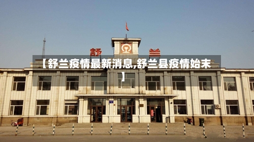 【舒兰疫情最新消息,舒兰县疫情始末】