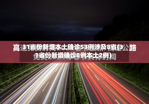 31省份新增本土确诊53例涉及8省(31省份新增确诊8例本土2例)-第2张图片