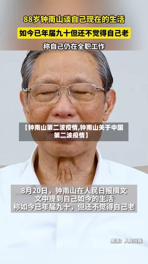 【钟南山第二波疫情,钟南山关于中国第二波疫情】