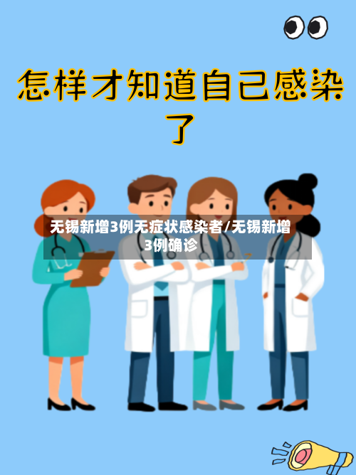 无锡新增3例无症状感染者/无锡新增3例确诊