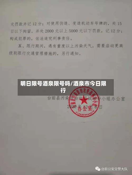 明日限号酒泉限号吗/酒泉市今日限行