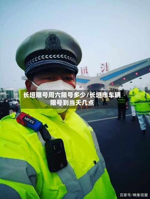 长垣限号周六限号多少/长垣市车辆限号到当天几点-第2张图片