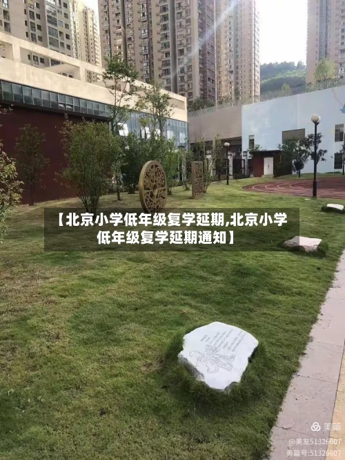 【北京小学低年级复学延期,北京小学低年级复学延期通知】