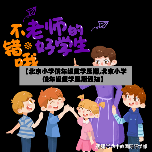 【北京小学低年级复学延期,北京小学低年级复学延期通知】-第3张图片