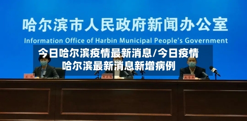 今日哈尔滨疫情最新消息/今日疫情哈尔滨最新消息新增病例