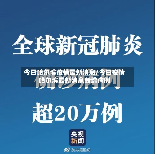 今日哈尔滨疫情最新消息/今日疫情哈尔滨最新消息新增病例-第2张图片