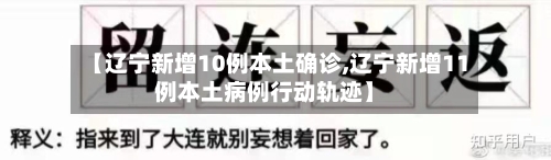 【辽宁新增10例本土确诊,辽宁新增11例本土病例行动轨迹】