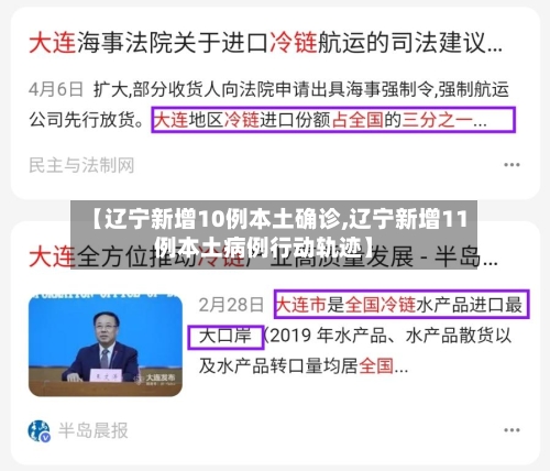 【辽宁新增10例本土确诊,辽宁新增11例本土病例行动轨迹】-第3张图片