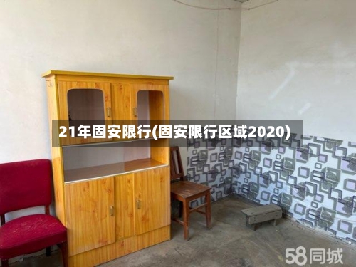 21年固安限行(固安限行区域2020)