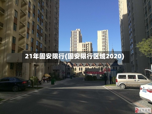 21年固安限行(固安限行区域2020)-第2张图片
