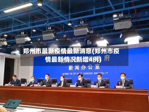 郑州市最新疫情最新消息(郑州市疫情最新情况新增4例)