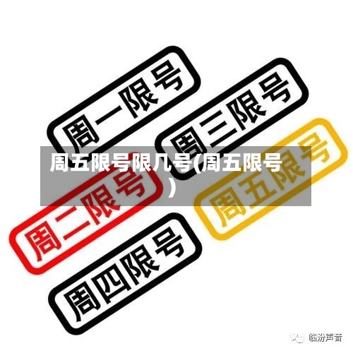 周五限号限几号(周五限号)-第2张图片