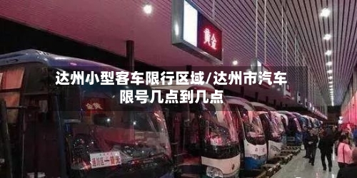 达州小型客车限行区域/达州市汽车限号几点到几点