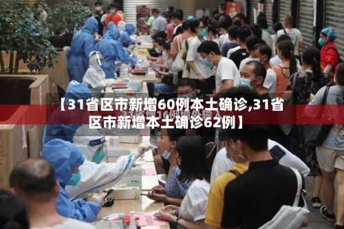 【31省区市新增60例本土确诊,31省区市新增本土确诊62例】-第3张图片