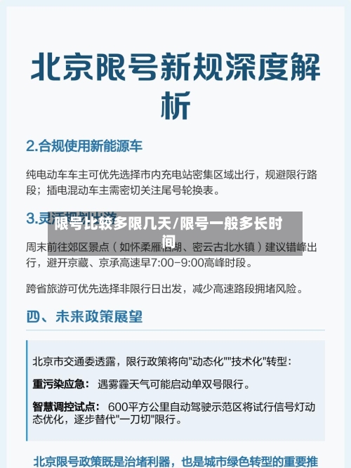 限号比较多限几天/限号一般多长时间-第2张图片