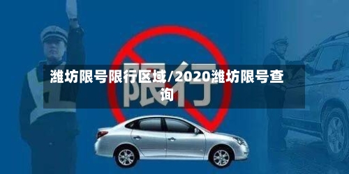 潍坊限号限行区域/2020潍坊限号查询
