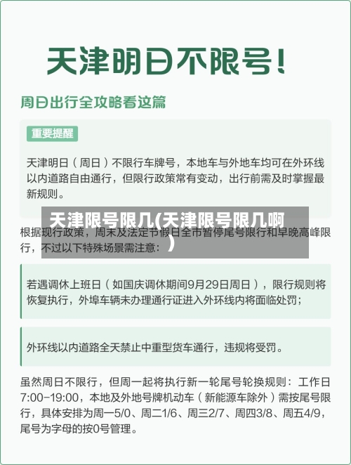 天津限号限几(天津限号限几啊)