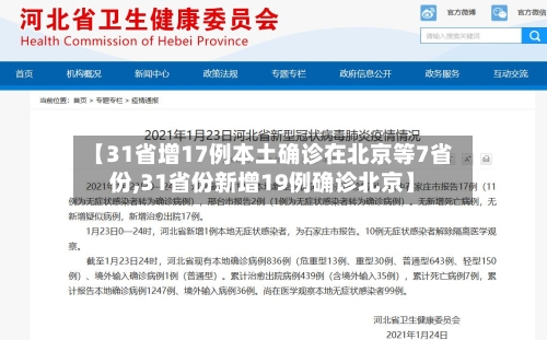【31省增17例本土确诊在北京等7省份,31省份新增19例确诊北京】-第2张图片