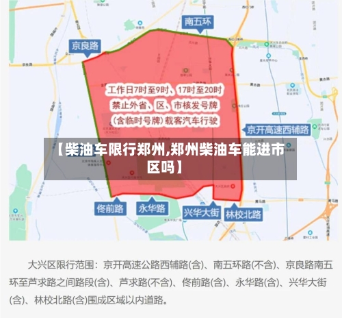 【柴油车限行郑州,郑州柴油车能进市区吗】