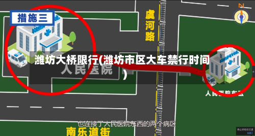 潍坊大桥限行(潍坊市区大车禁行时间)-第2张图片
