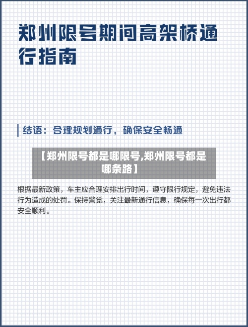 【郑州限号都是哪限号,郑州限号都是哪条路】-第2张图片