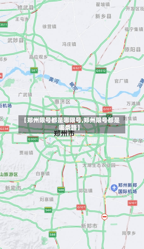 【郑州限号都是哪限号,郑州限号都是哪条路】