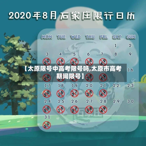 【太原限号中高考限号吗,太原市高考期间限号】-第3张图片