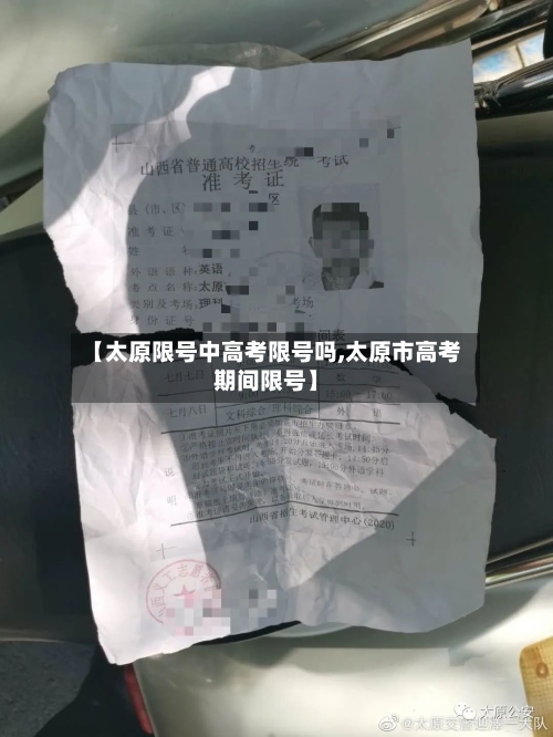 【太原限号中高考限号吗,太原市高考期间限号】