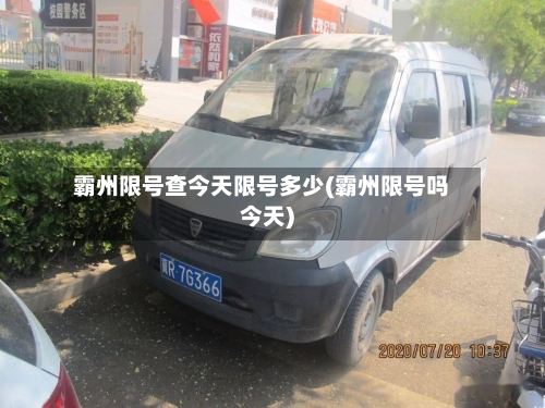 霸州限号查今天限号多少(霸州限号吗今天)-第2张图片